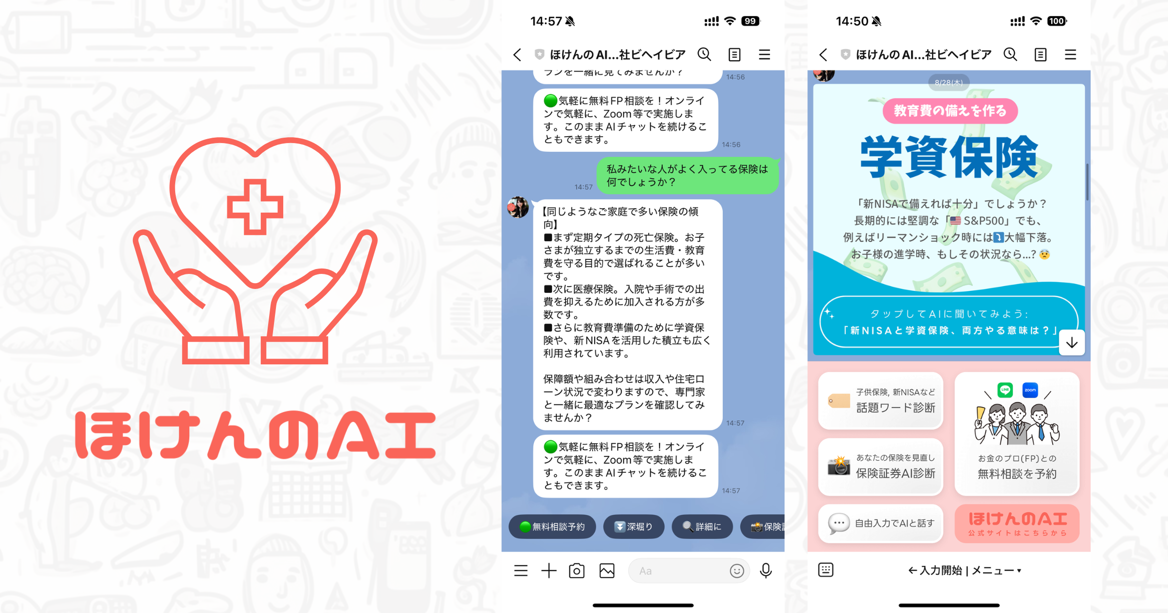 ほけんのAI